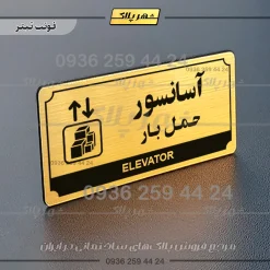 تابلو پلاک راهنما آسانسور حمل بار